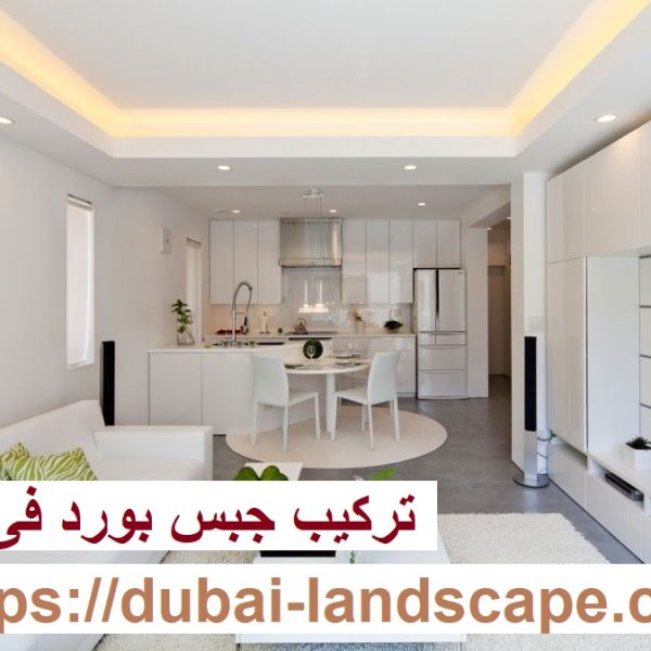 تركيب جبس بورد فى دبي