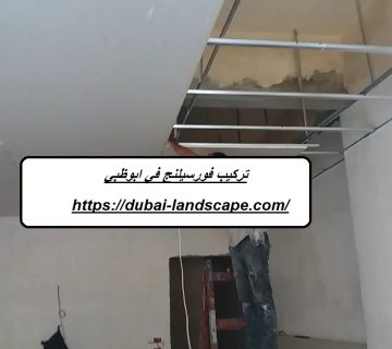 تركيب فورسيلنج في ابوظبي