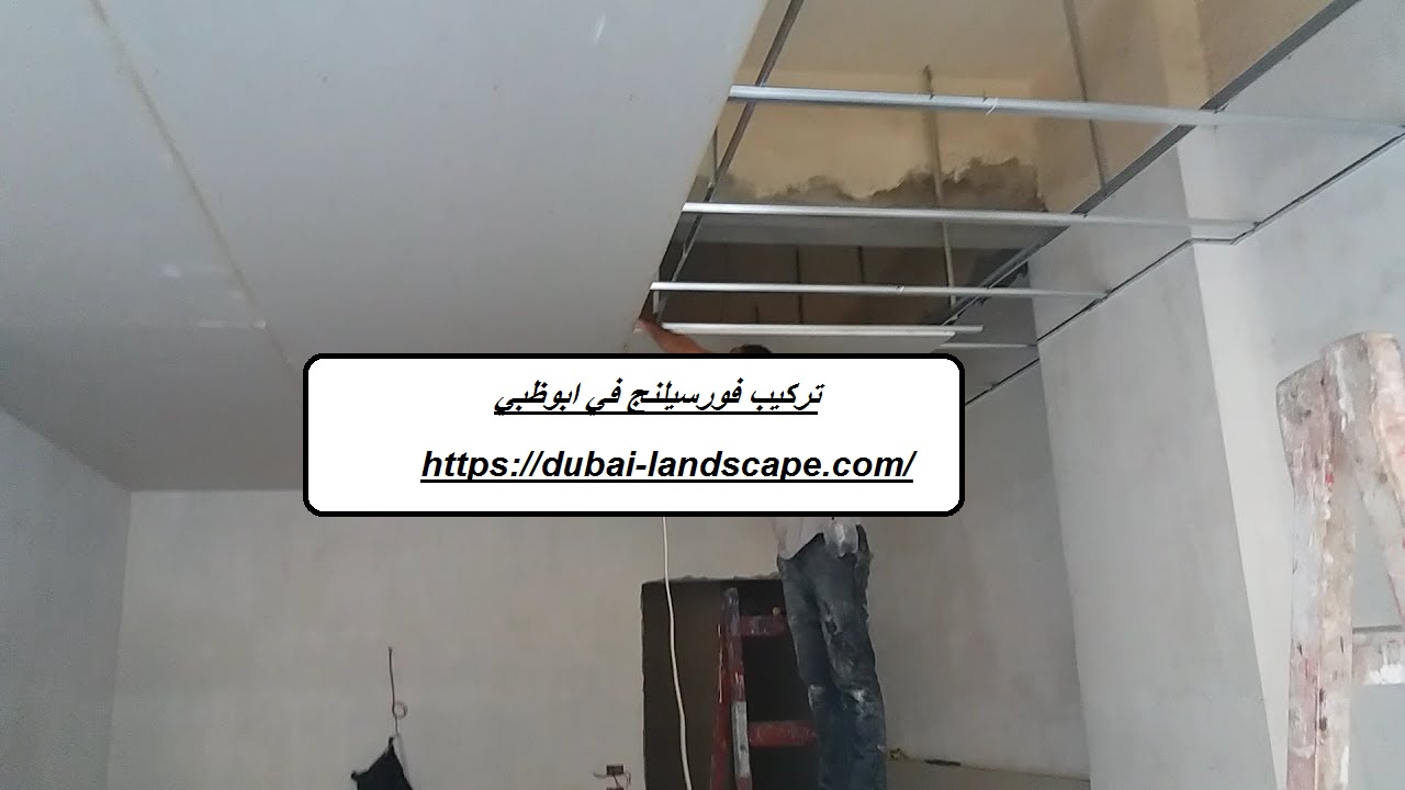 تركيب فورسيلنج في ابوظبي