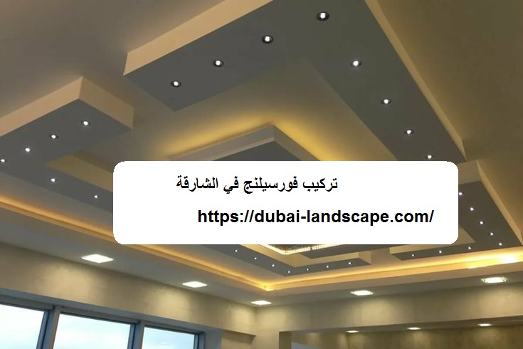 تركيب فورسيلنج في الشارقة