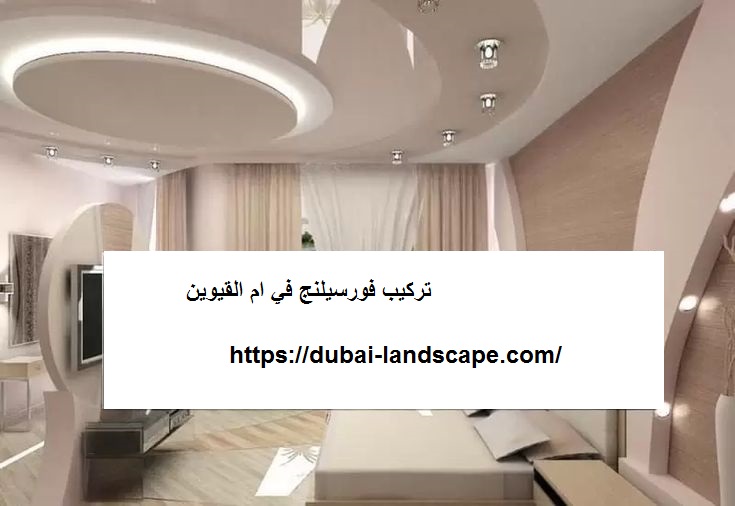 تركيب فورسيلنج في ام القيوين