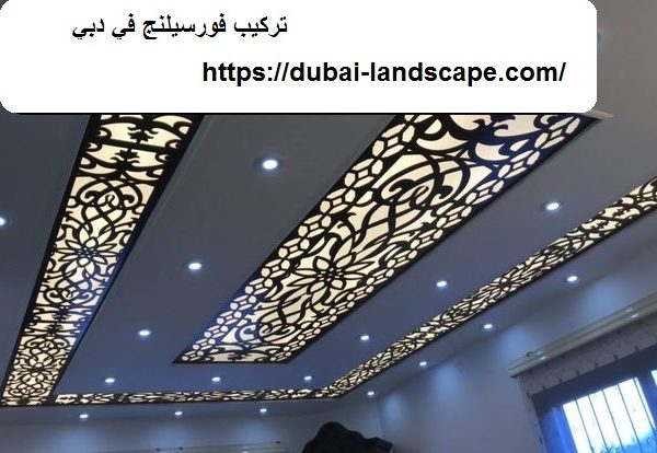 تركيب فورسيلنج في دبي