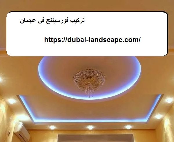 تركيب فورسيلنج في عجمان