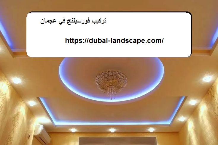 تركيب فورسيلنج في عجمان