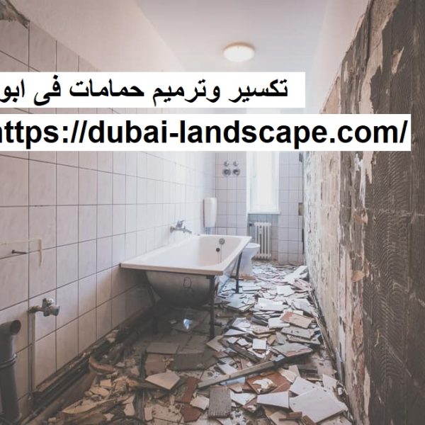 تكسير وترميم حمامات فى ابوظبي