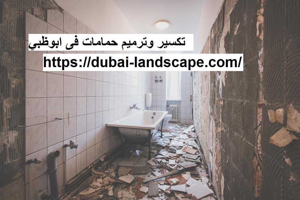 تكسير وترميم حمامات فى ابوظبي