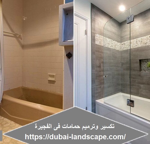 تكسير وترميم حمامات فى الفجيرة