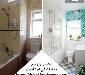 تكسير وترميم حمامات فى ام القيوين