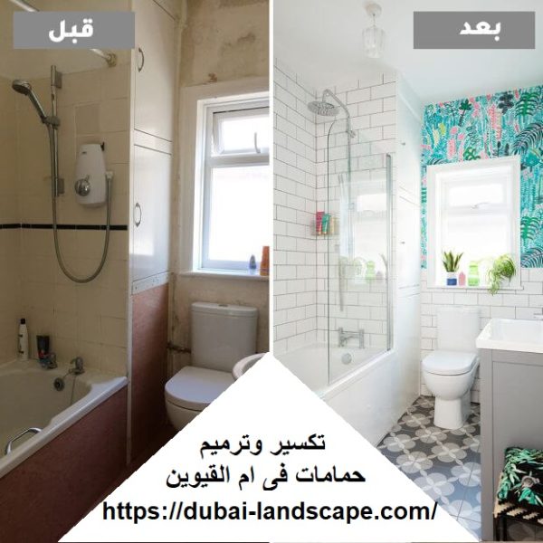 تكسير وترميم حمامات فى ام القيوين