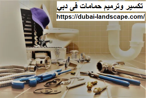 تكسير وترميم حمامات فى دبي