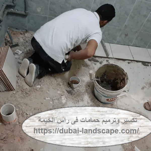تكسير وترميم حمامات فى راس الخيمة
