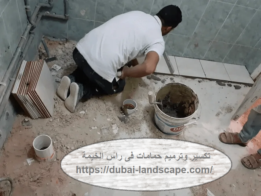 تكسير وترميم حمامات فى راس الخيمة