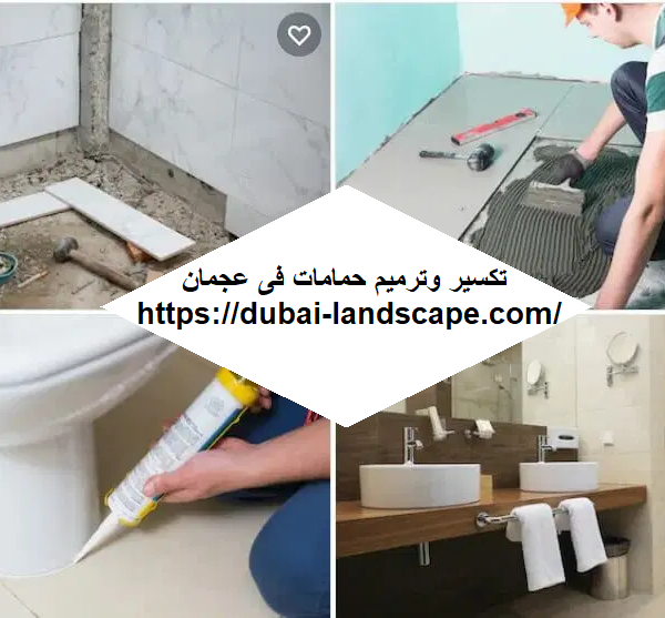 تكسير وترميم حمامات فى عجمان
