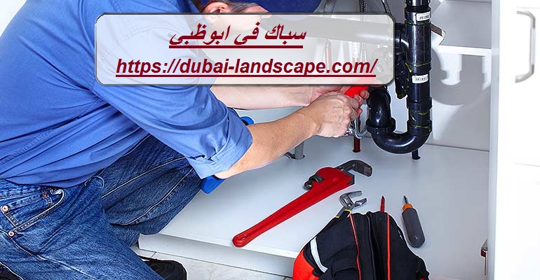 سباك في ابوظبي