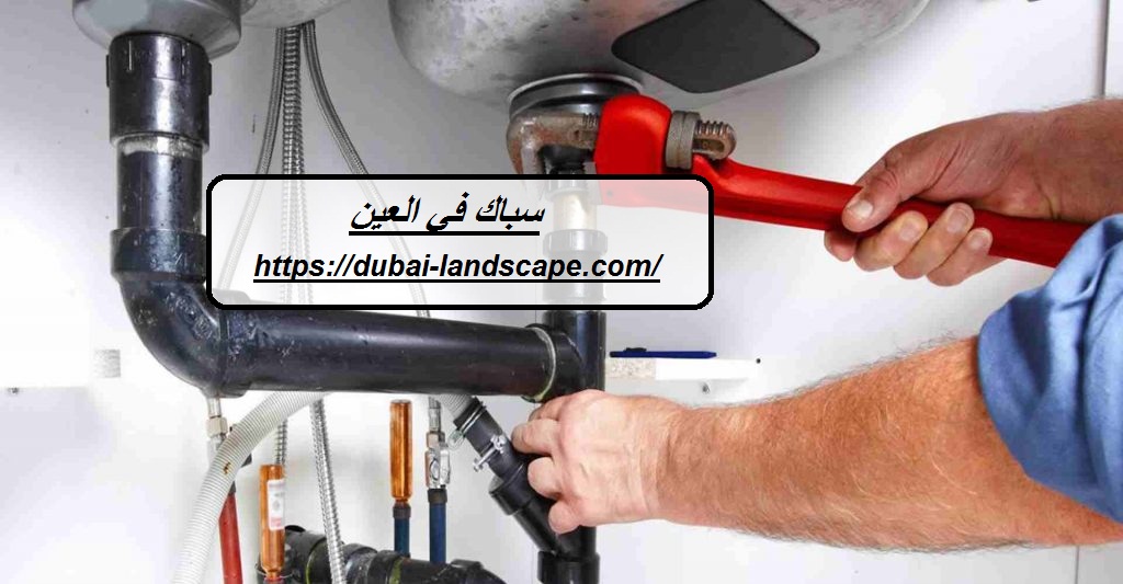 سباك في العين