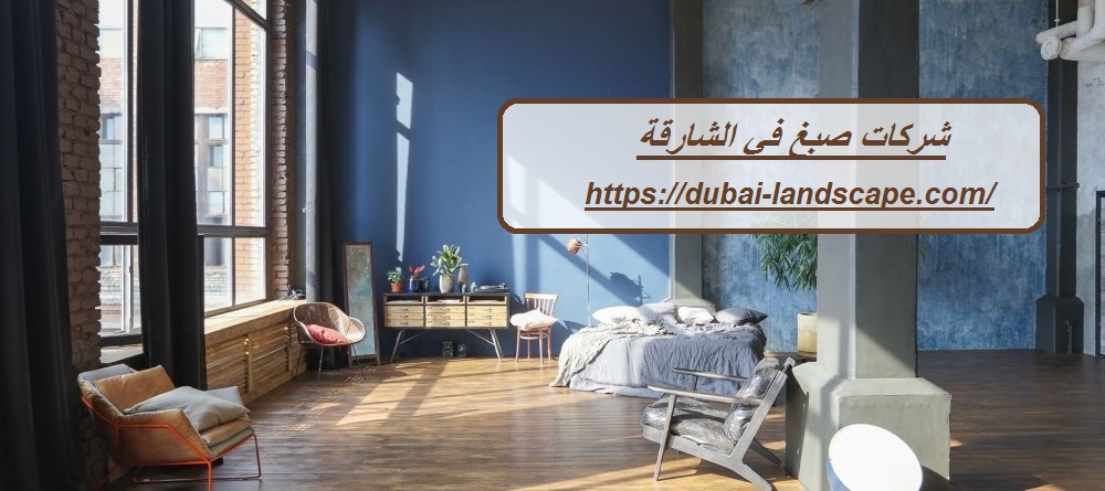 شركات صبغ في الشارقة