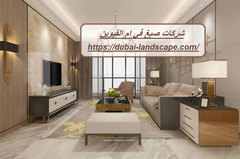 شركات صبغ في ام القيوين