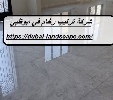 شركة تركيب رخام في ابوظبي