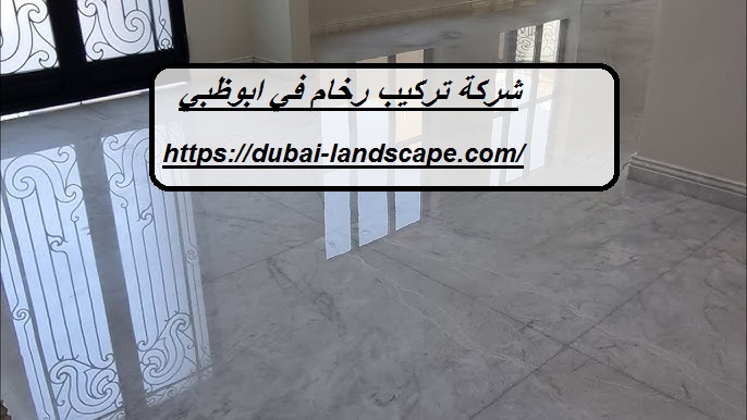 شركة تركيب رخام في ابوظبي