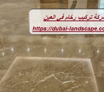 شركة تركيب رخام في العين