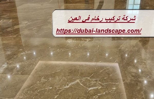 شركة تركيب رخام في العين