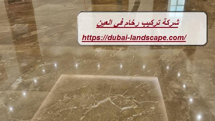 شركة تركيب رخام في العين