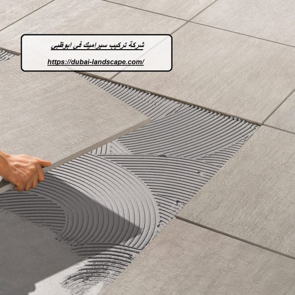 شركة تركيب سيراميك في ابوظبي