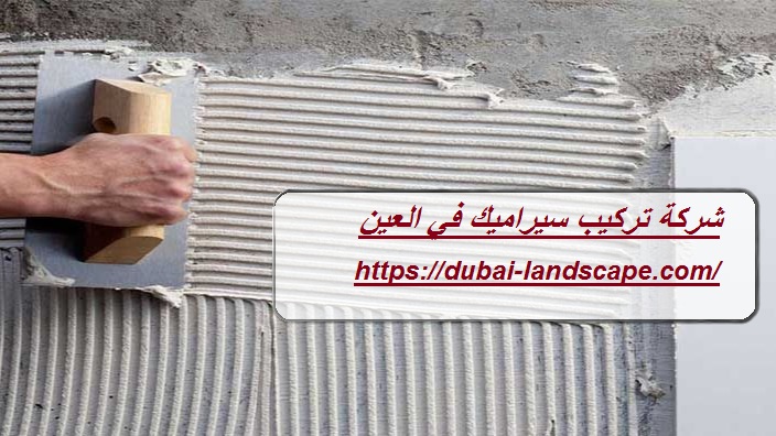 شركة تركيب سيراميك في العين