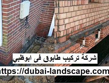 شركة تركيب طابوق فى ابوظبي