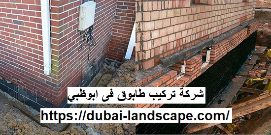 شركة تركيب طابوق فى ابوظبي