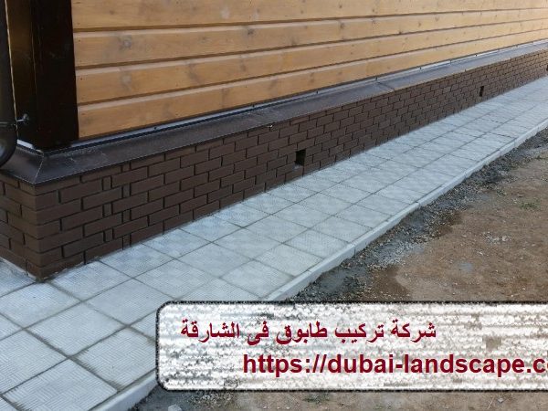 شركة تركيب طابوق فى الشارقة