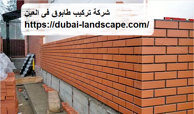 شركة تركيب طابوق فى العين