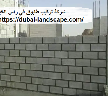 شركة تركيب طابوق فى راس الخيمة