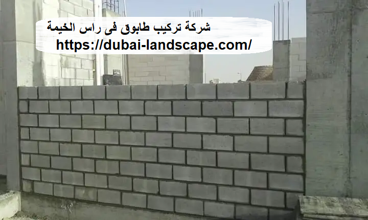 شركة تركيب طابوق فى راس الخيمة
