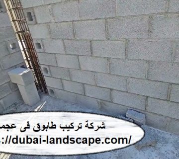 شركة تركيب طابوق فى عجمان