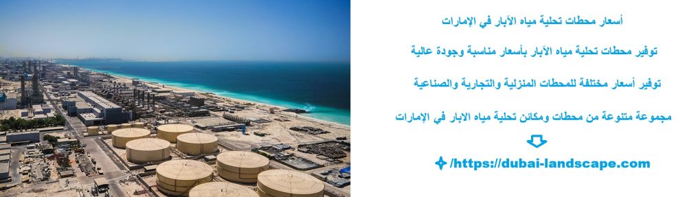 أسعار محطات تحلية مياه الآبار في الإمارات