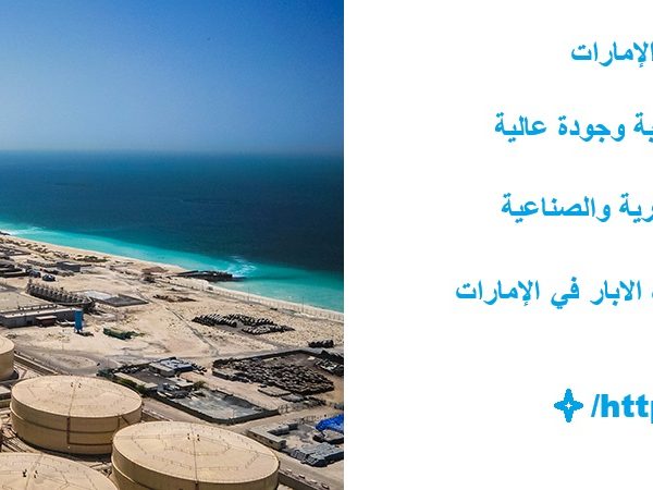 أسعار محطات تحلية مياه الآبار في الإمارات