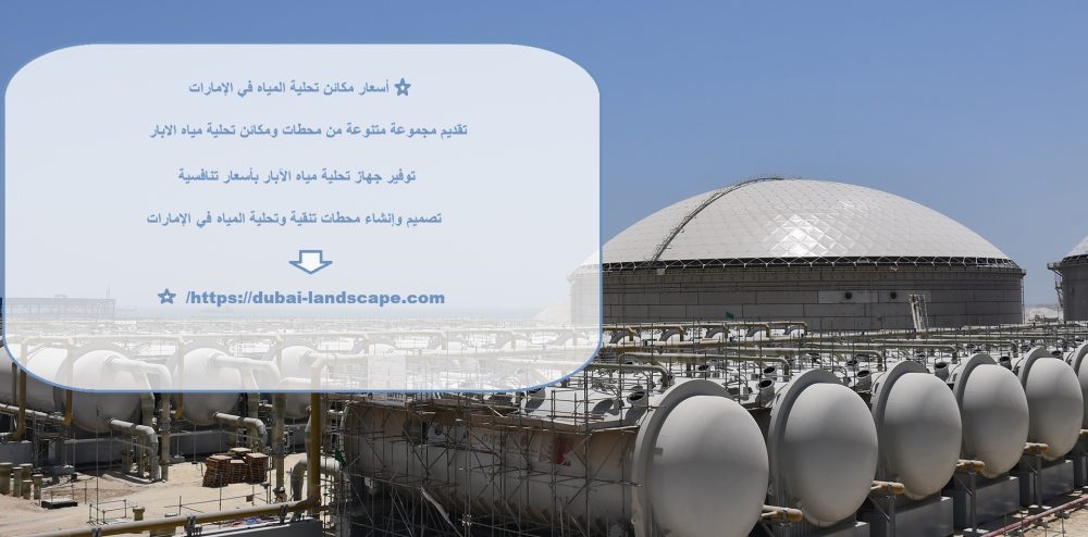 أسعار مكائن تحلية المياه في الإمارات