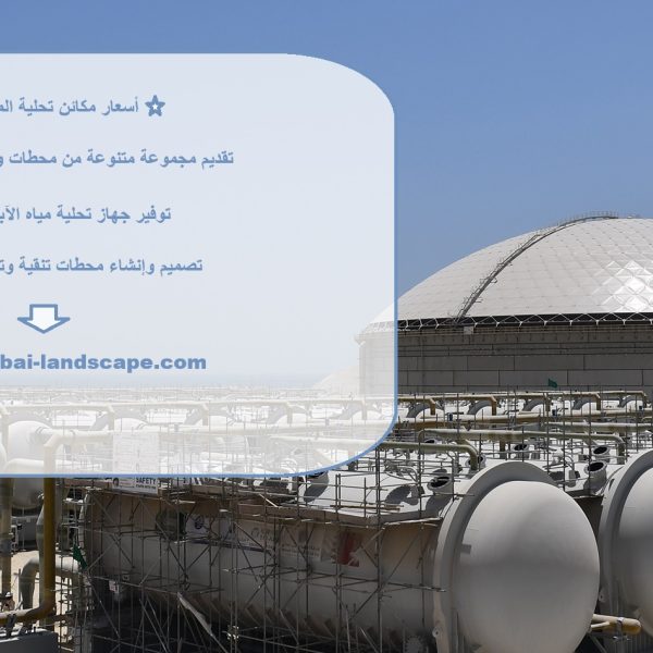 أسعار مكائن تحلية المياه في الإمارات