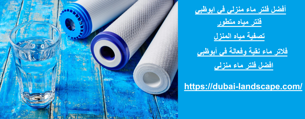 أفضل فلتر ماء منزلي في ابوظبي