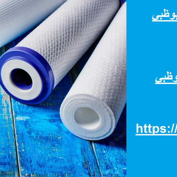 أفضل فلتر ماء منزلي في ابوظبي
