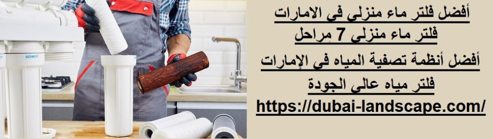 أفضل فلتر ماء منزلي في الامارات