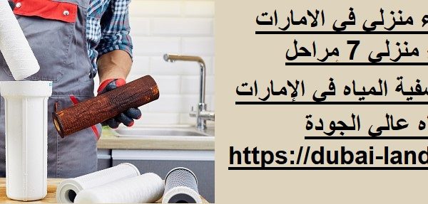 أفضل فلتر ماء منزلي في الامارات