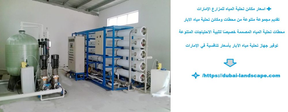 اسعار مكائن تحلية المياه للمزارع الإمارات