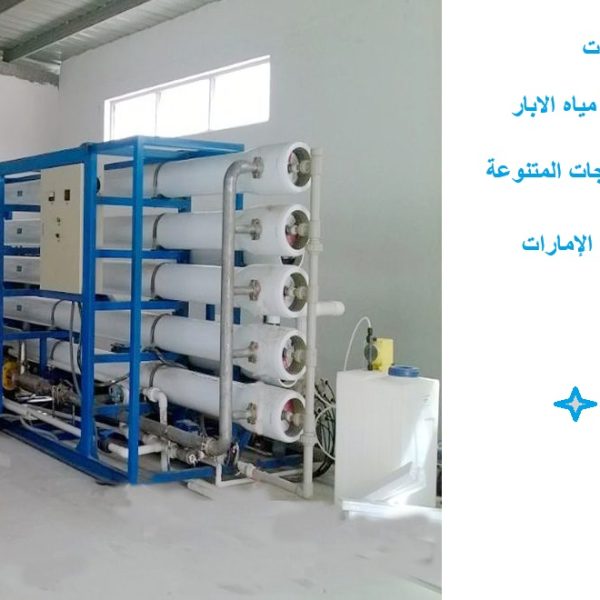 اسعار مكائن تحلية المياه للمزارع الإمارات
