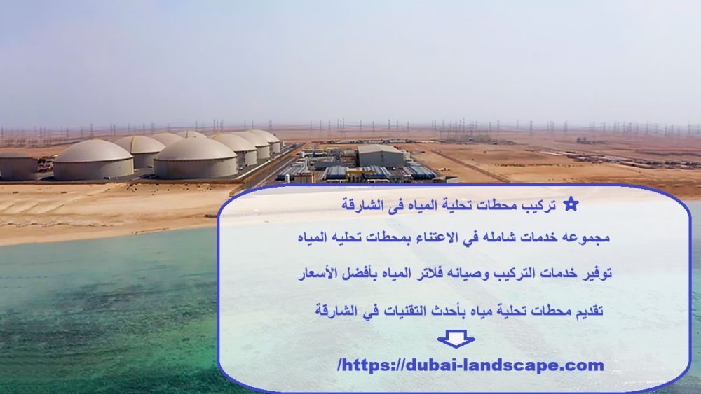 تركيب محطات تحلية المياه فى الشارقة