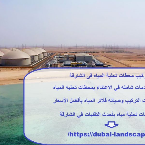 تركيب محطات تحلية المياه فى الشارقة