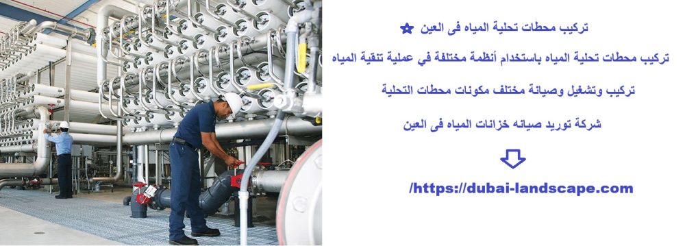 تركيب محطات تحلية المياه فى العين