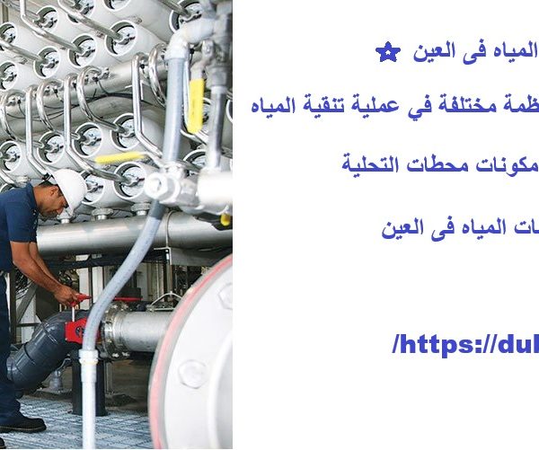 تركيب محطات تحلية المياه فى العين