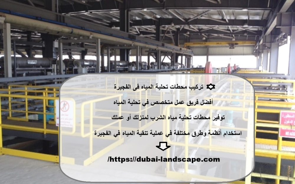 تركيب محطات تحلية المياه فى الفجيرة